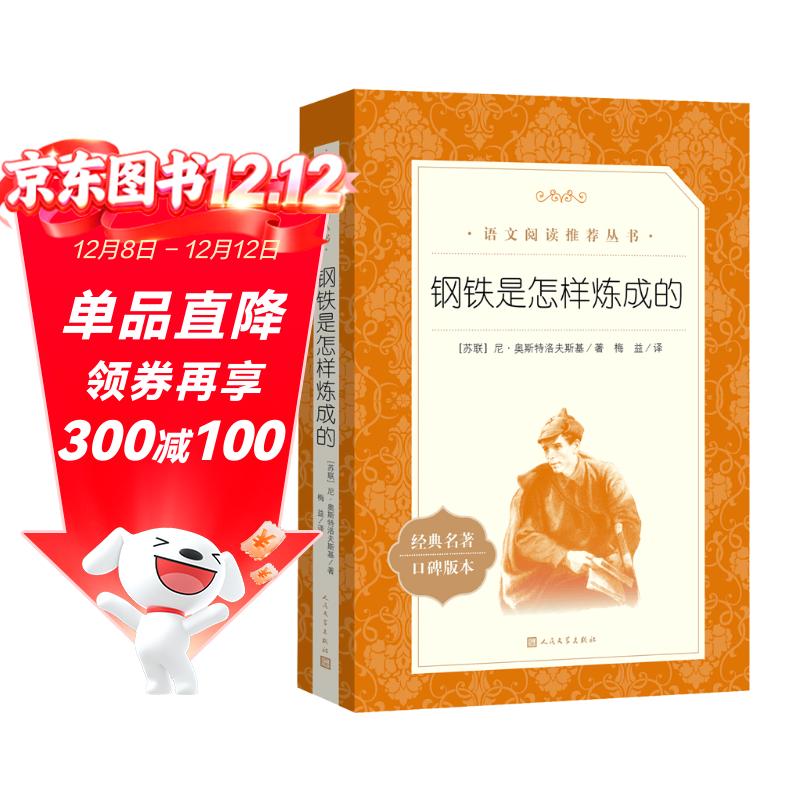 钢铁是怎样炼成的 初一 初二 七年级 八年级 必读 初中名著阅读课外书目 正版原著完整无删减 尼奥斯特洛夫斯基 人民文学出版社