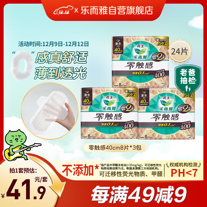 乐而雅花王【老爸抽检】零触感特薄夜用卫生巾组合40cm24片姨妈巾自营