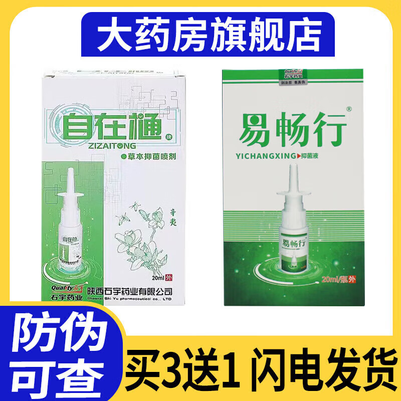 买3送1 石宇自在通易畅行百草护理喷剂20ml/瓶 1盒_新款[买赠]官