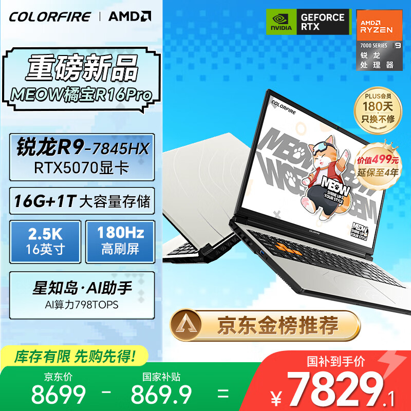 �߲ʺ� �ٱ�R16 Pro 16Ӣ�� R9-7845HX RTX5070 180Hz ��Ϸ�� 16G 1T  ��ɫ 8351.04Ԫ