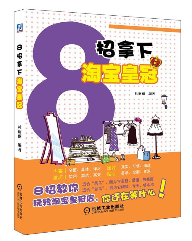 8招拿下淘宝皇冠 杜丽丽【正版书】