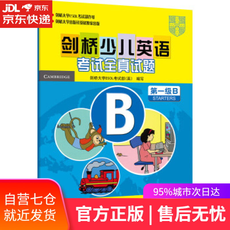 【新华书店】剑桥少儿英语考试全真试题 [英] 剑桥大学ESOL考试部 编 外语教学与研究出版社