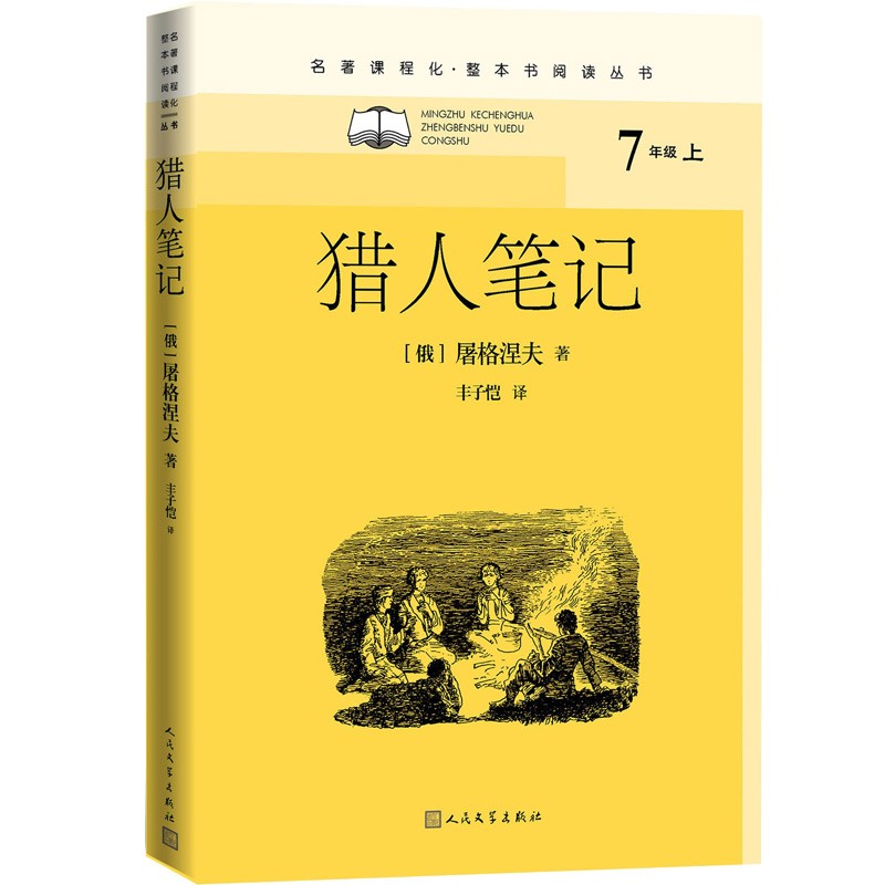 猎人笔记（名著课程化 整本书阅读丛书 七年级上册必读）高性价比高么？