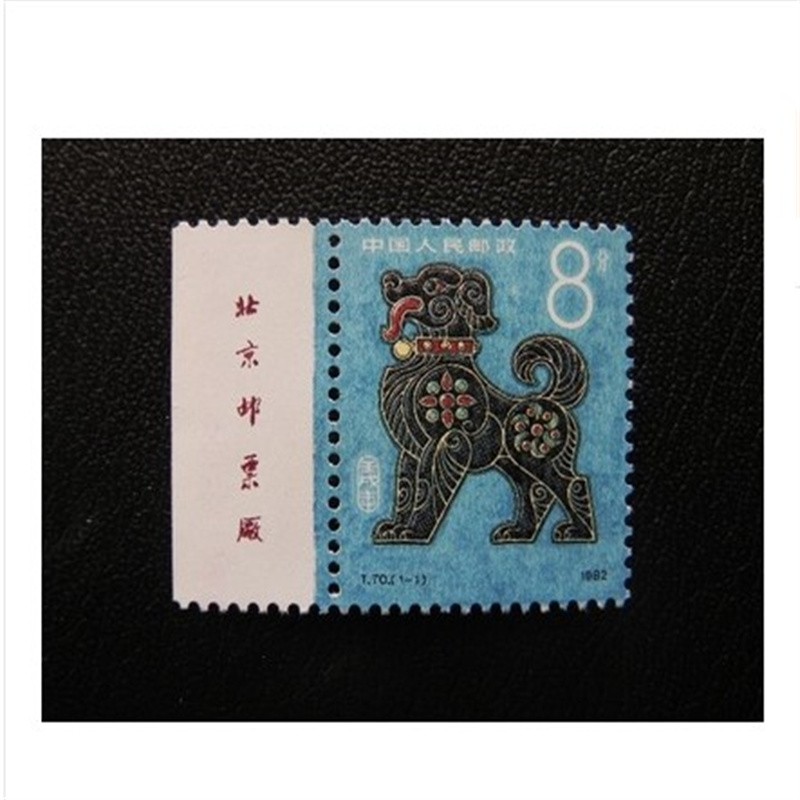 1982年t70一轮生肖狗厂铭邮票