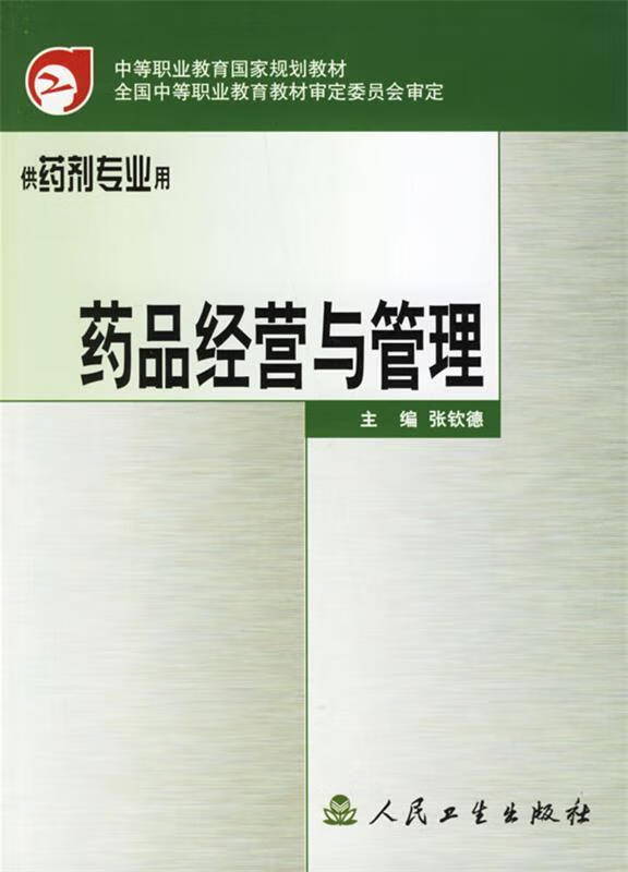 药品经营与管理