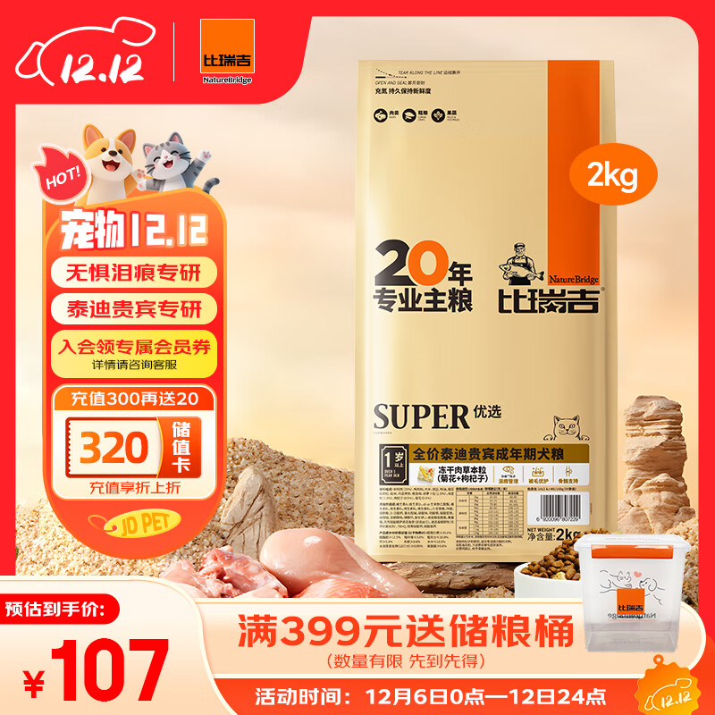 比瑞吉狗粮优选系列泰迪贵宾成犬草本冻干核心配方升级鱼油藻油2kgPRO
