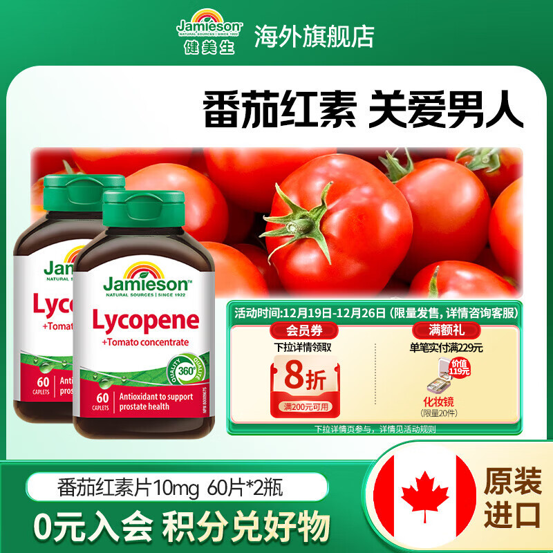 健美生（Jamieson）健美生番茄红素片 男士备孕强健精力维持前列腺健康海外进口 【番茄红素片10mg】60片*2瓶