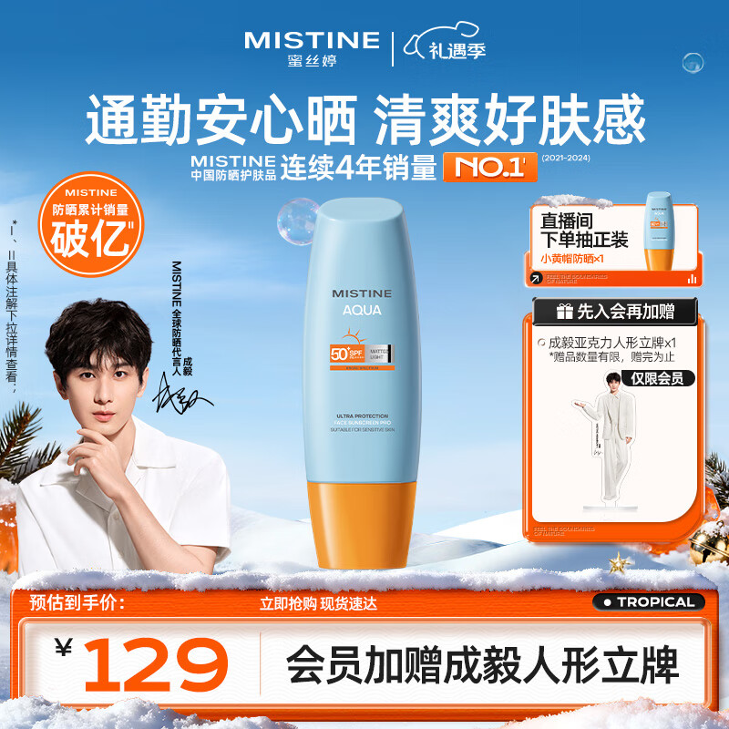 Mistine蜜丝婷小黄帽面部水感养肤防晒霜乳90ml SPF50+圣诞礼物