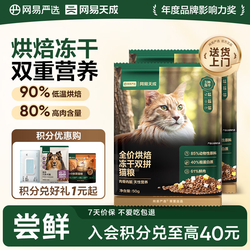 网易严选全价烘焙冻干双拼猫粮 成幼猫主粮鲜肉美毛护肠胃 50g*2试吃试用