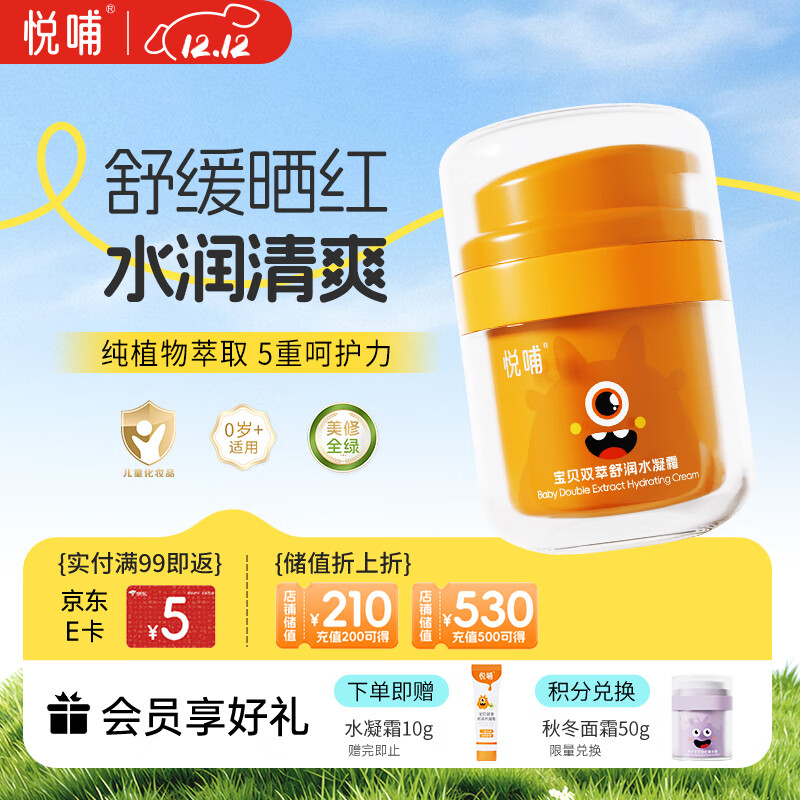悦哺婴儿水凝面霜 宝宝夏季防晒后舒缓补水霜 儿童冰爽滋润保湿霜50g 