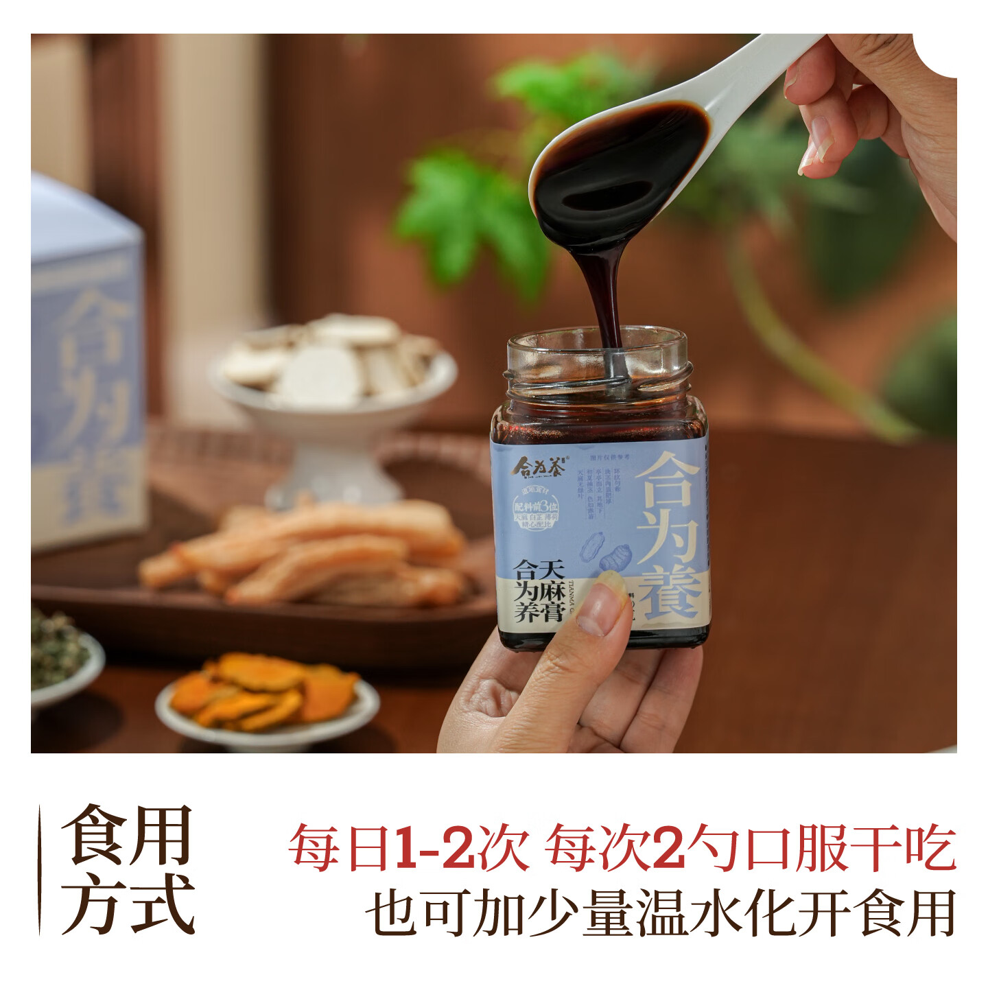 合为养天麻膏白芷薄荷菊花姜黄桃仁葛根古法熬制滋补营养养生膏 天麻膏 279g*1罐