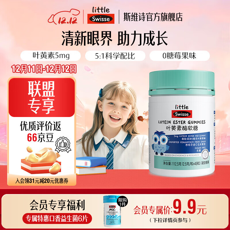 Swisse小小斯维诗 叶黄素酯软糖 莓果味凝胶糖果 叶黄素酯含量5mg/粒 「直播间专享」2.5g/粒*45粒*1瓶