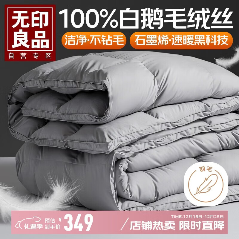 无印良品100%白鹅毛羽毛被子 石墨烯速暖羽毛绒丝秋冬被芯约6斤 200*230cm