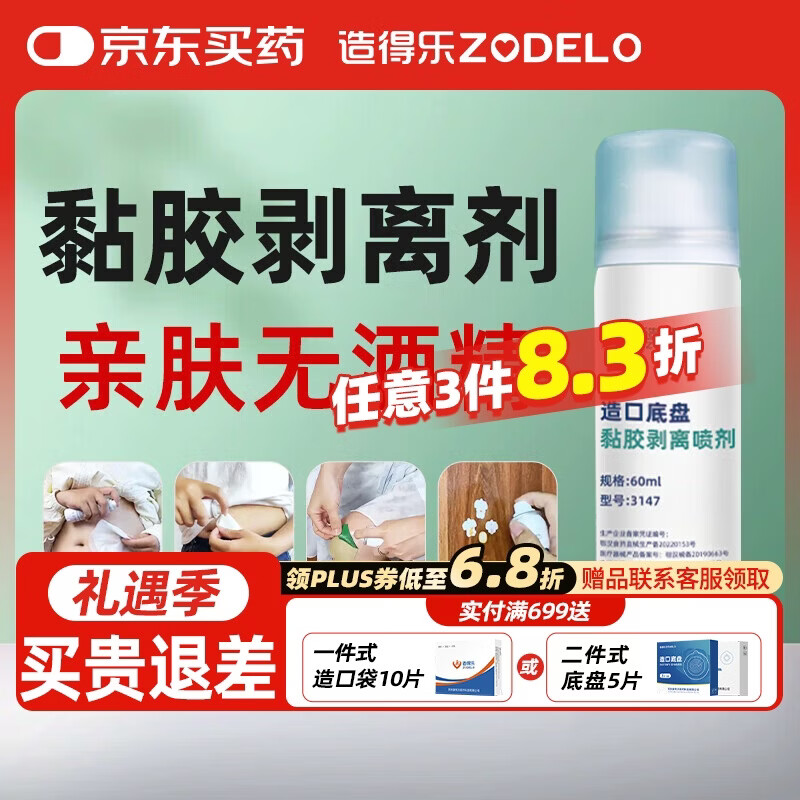 造得乐（ZODELO）医用除胶剂造口黏胶去除剂6104 黏胶剥离剂60ml 造口护理