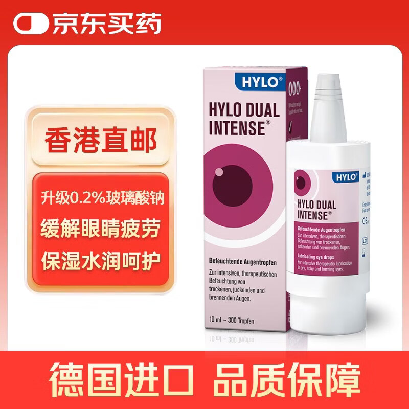 德国海露Hylo Dual Intense 0.2%玻璃酸钠滴眼液眼药水中重度干眼症眼干眼涩眼痒炎症过敏滴眼液10ml