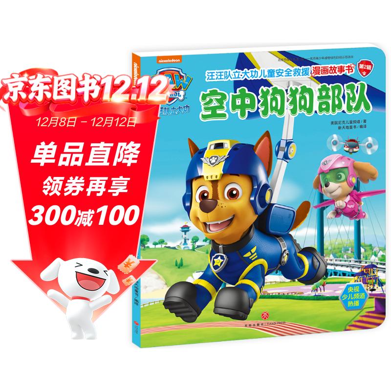 汪汪队立大功儿童安全救援漫画故事书 第2辑：空中狗狗部队 自我保护安全意识团队合作3-6岁