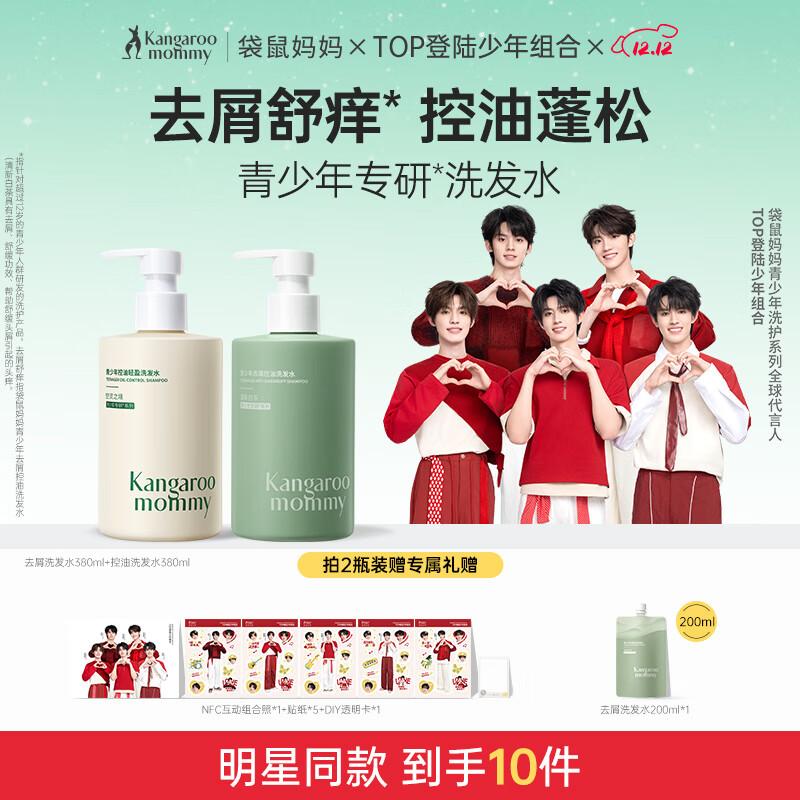 袋鼠妈妈青少年洗发水去屑控油蓬松儿童洗发露舒缓12-18岁青春期 380ml*2
