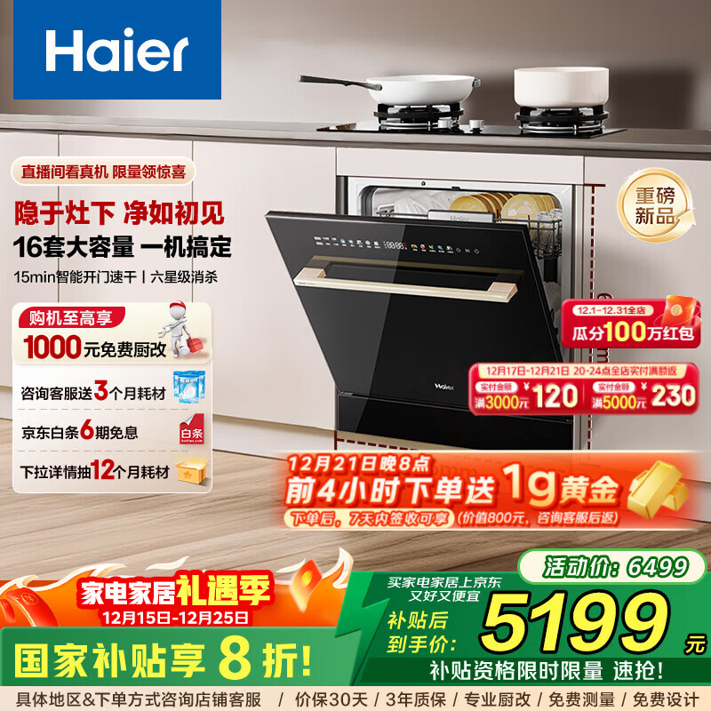 海尔（Haier）【小型灶下Z16】洗碗机嵌入式全自动家用16套大容量 六星消杀一级水效智能开门速干7天长效净存 【灶下直嵌】EBW16585GHU1
