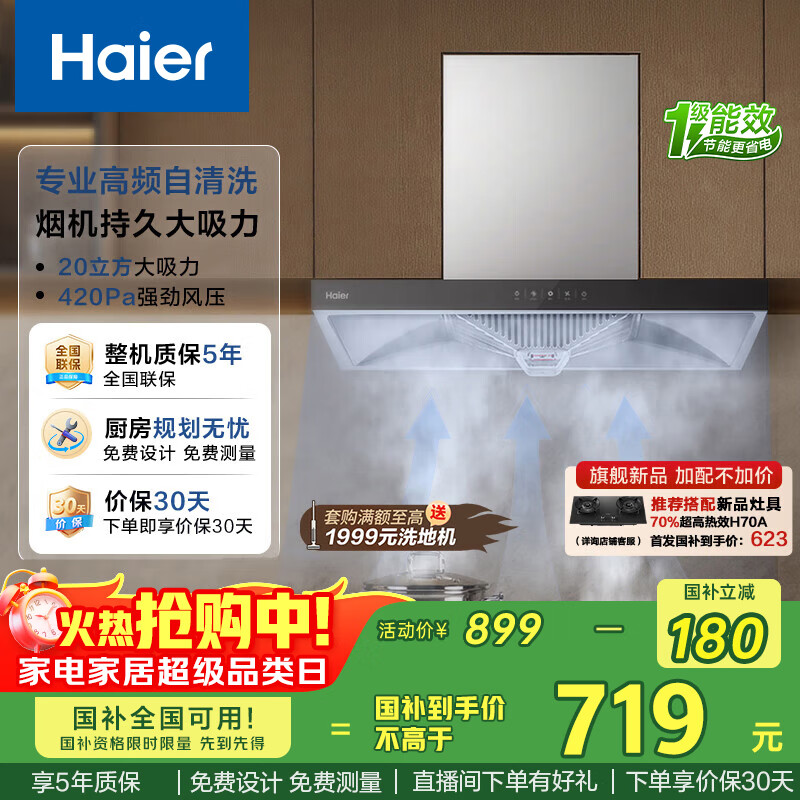 海尔(Haier)抽吸排油烟机顶吸欧式一级能效家用吸油烟机T3S 20风量大吸力自清洁触屏智控以旧换新国家补贴20%