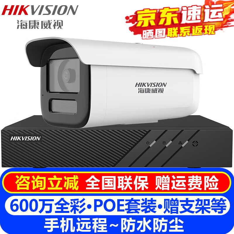 海康威视（HIKVISION）监控摄像头套装室内外家用枪机 600万高清全彩夜视POE网络摄像机户外探头手机远程监控器安