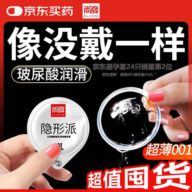 尚牌玻尿酸超薄001避孕套24只 0.01隐形裸入超滑安全套成人情趣用品