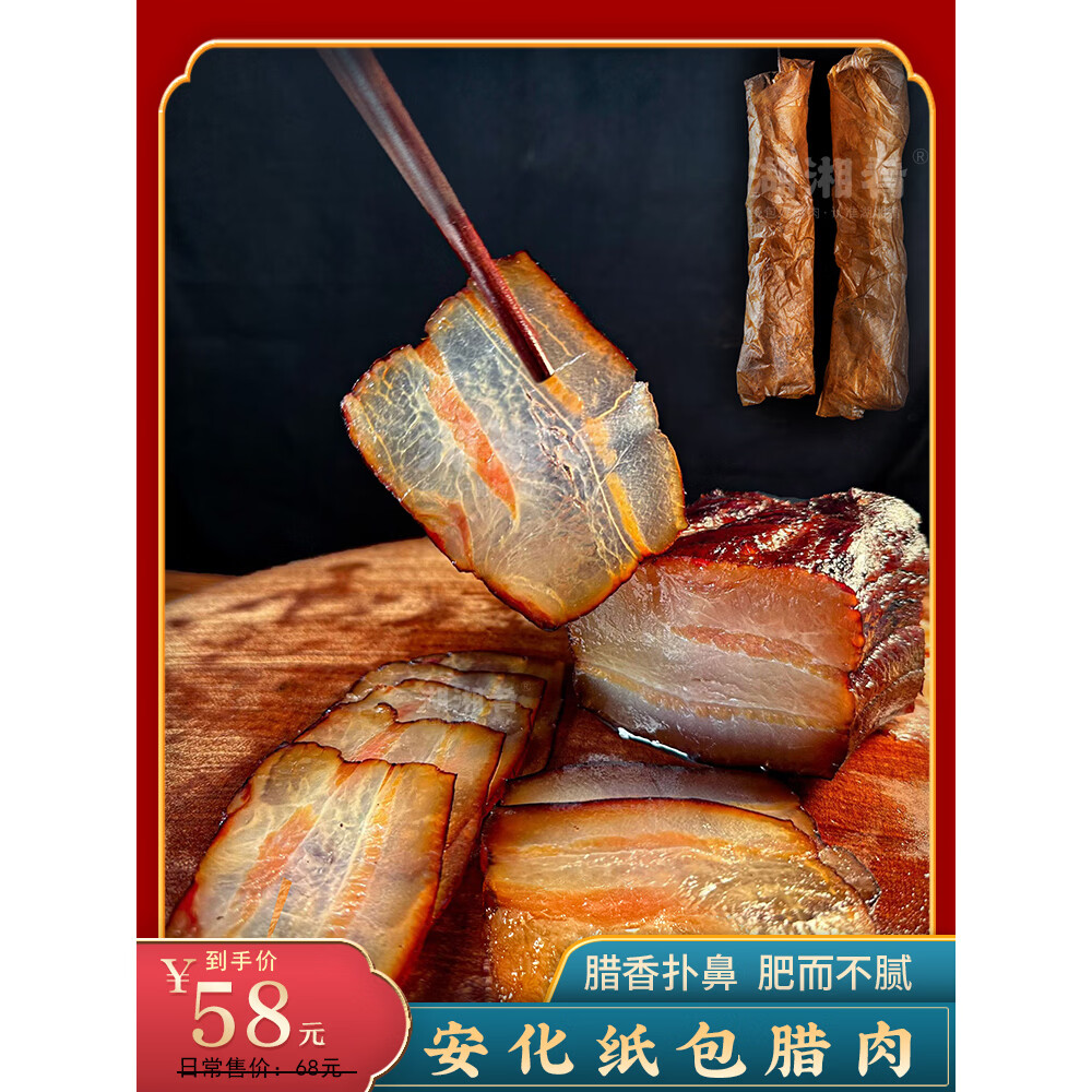 接运猫湖南腊肉 高端 安化纸包腊肉 五花腊肉 烟熏90天 五花三层 纸包