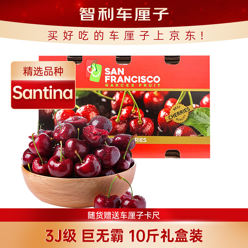 京鲜生 智利Santina车厘子 3J级10斤礼盒装 果径约30-32mm 年货水果礼盒