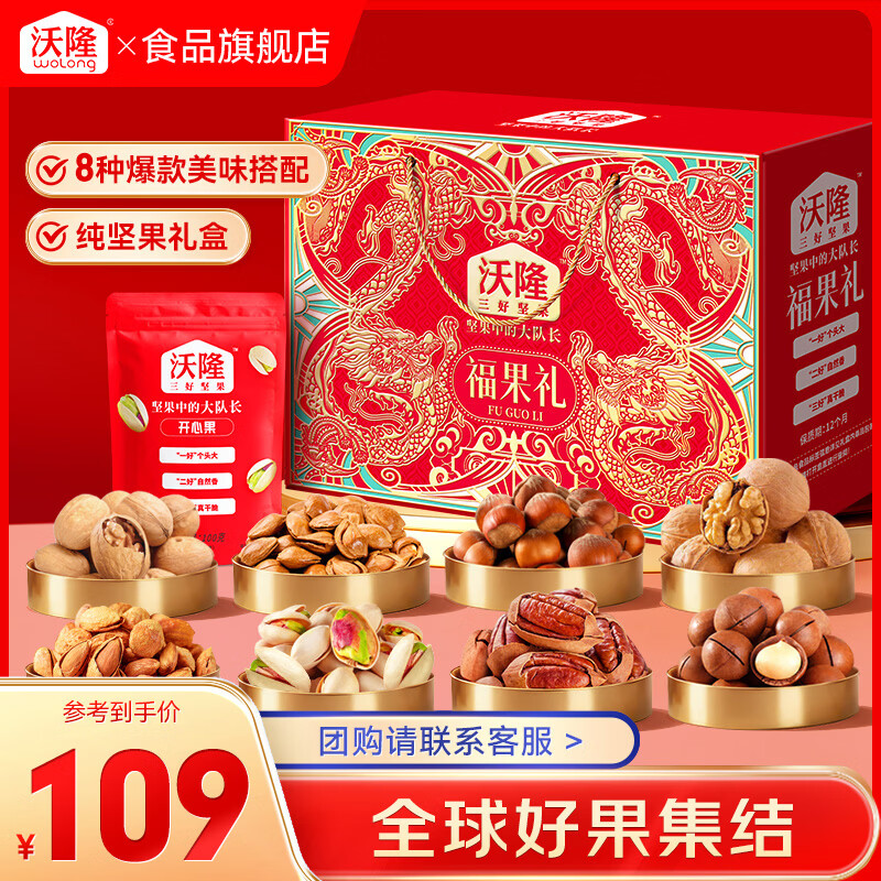 沃隆高端坚果礼盒每日坚果炒货干果年货礼盒团购混合零食过节大礼包 【8袋纯坚果】1220g福果礼