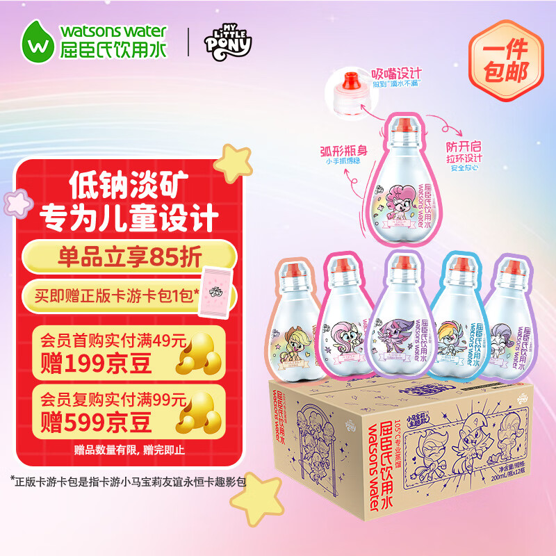 屈臣氏儿童水小马宝莉款蒸馏水纯净水200mL*12瓶整箱小瓶水 含盲卡 包邮