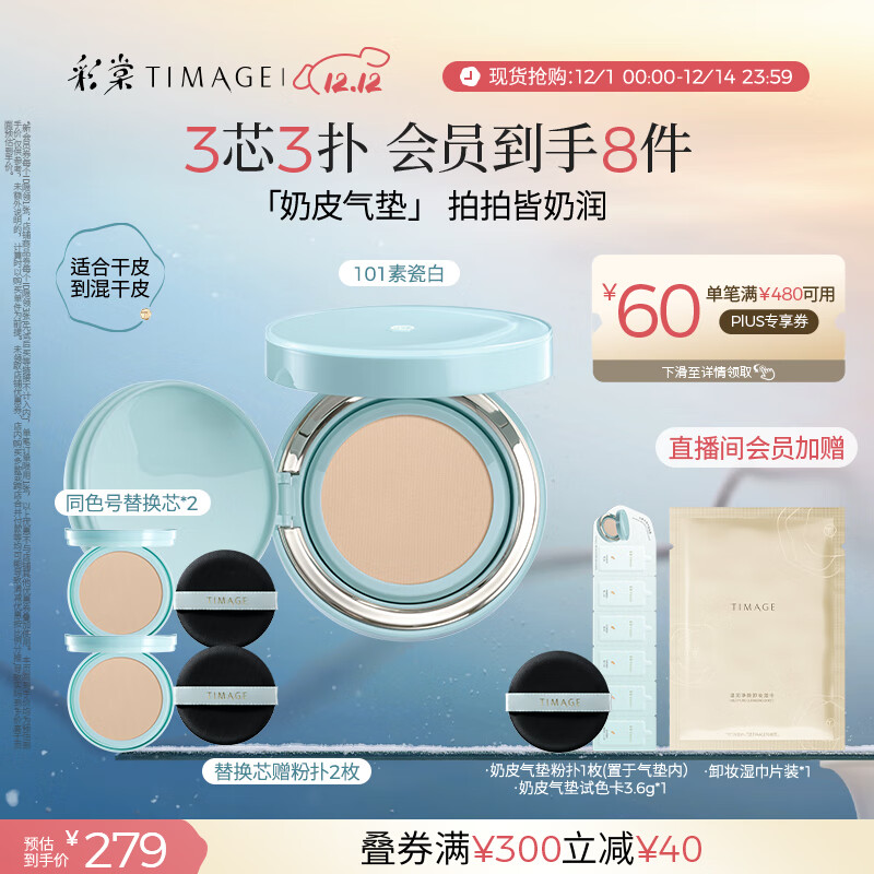 彩棠（TIMAGE）均衡光润奶皮气垫持妆保湿101素瓷白15g+替芯15g*2生日礼物送女友