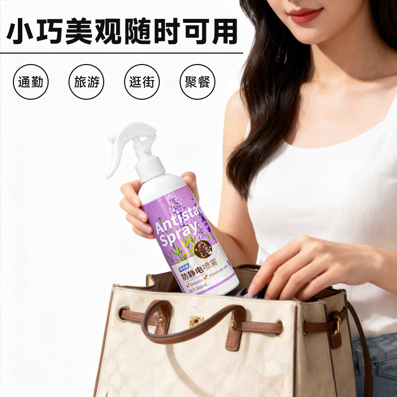 圣洁康防静电喷雾300ml衣物柔顺剂 去静电喷剂衣服去味持久留香氛 【薰衣草香氛】防静电喷雾300ml