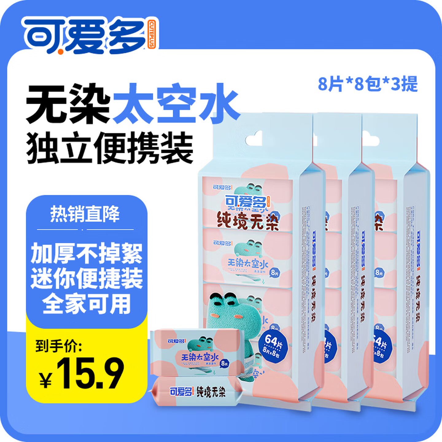 可爱多 迷你婴幼儿童学生湿巾纸