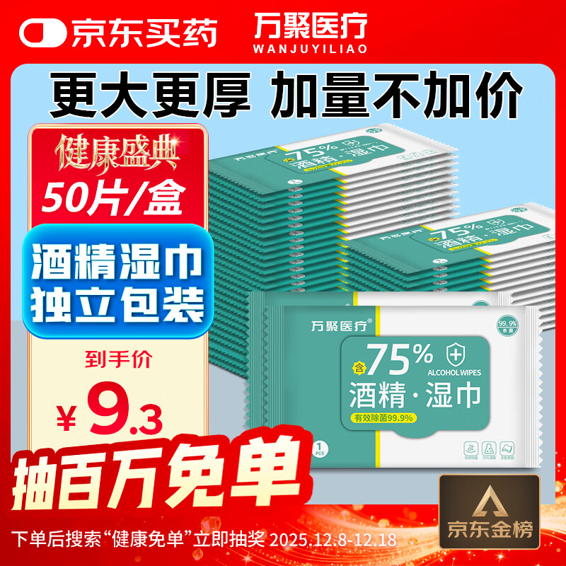 万聚医疗75%酒精湿巾独立装50片 杀菌消毒酒精棉片大号湿纸巾 便携小包