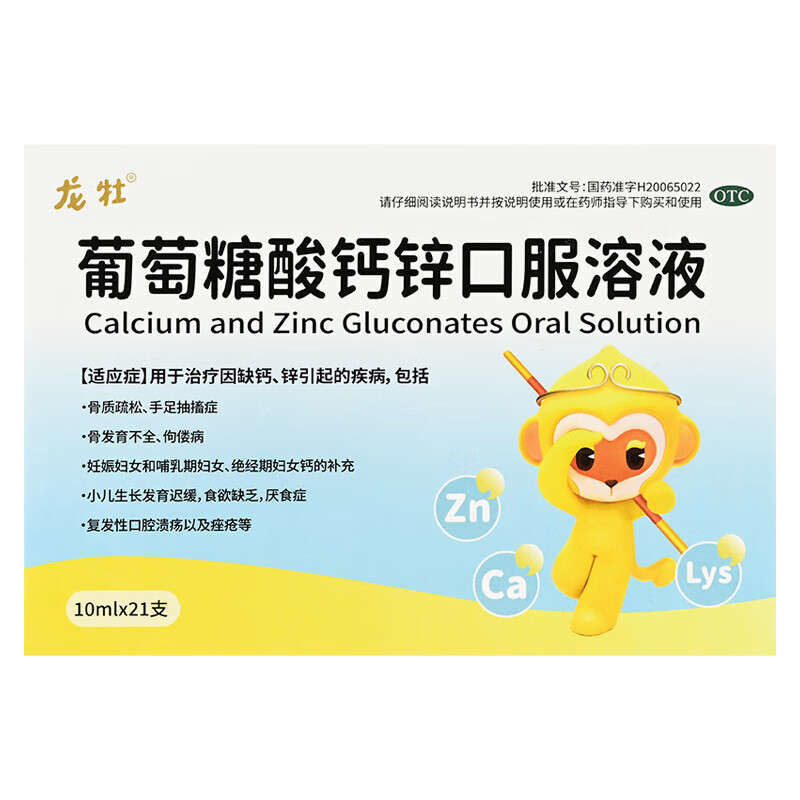 [龙牡]葡萄糖酸钙锌口服溶液 10ml*21支 1盒装 10ml*21支/盒 葡萄糖酸钙锌口服溶液