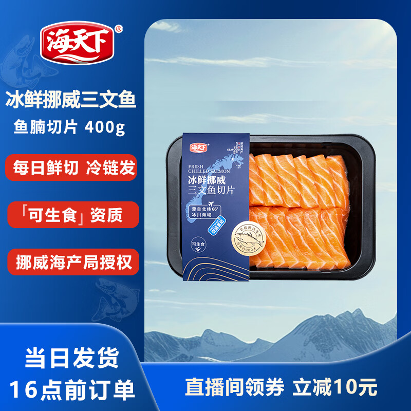 海天下冰鲜挪威三文鱼刺身 鱼腩去膜切片 净重400g【生食资质】源头直发