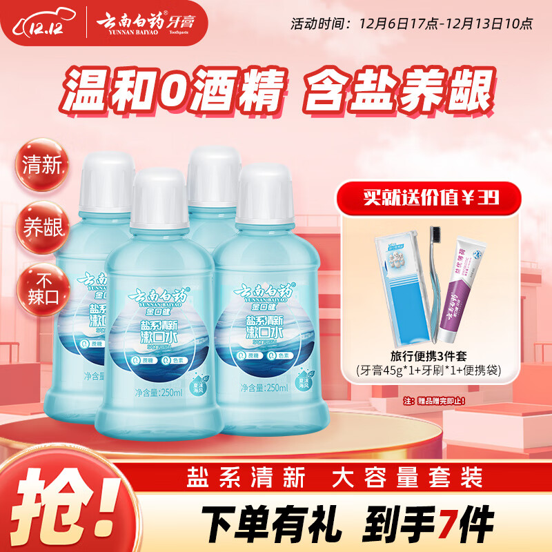 云南白药含盐漱口水夏沫海风洁净清新口腔0酒精护龈便携套装250ml*4