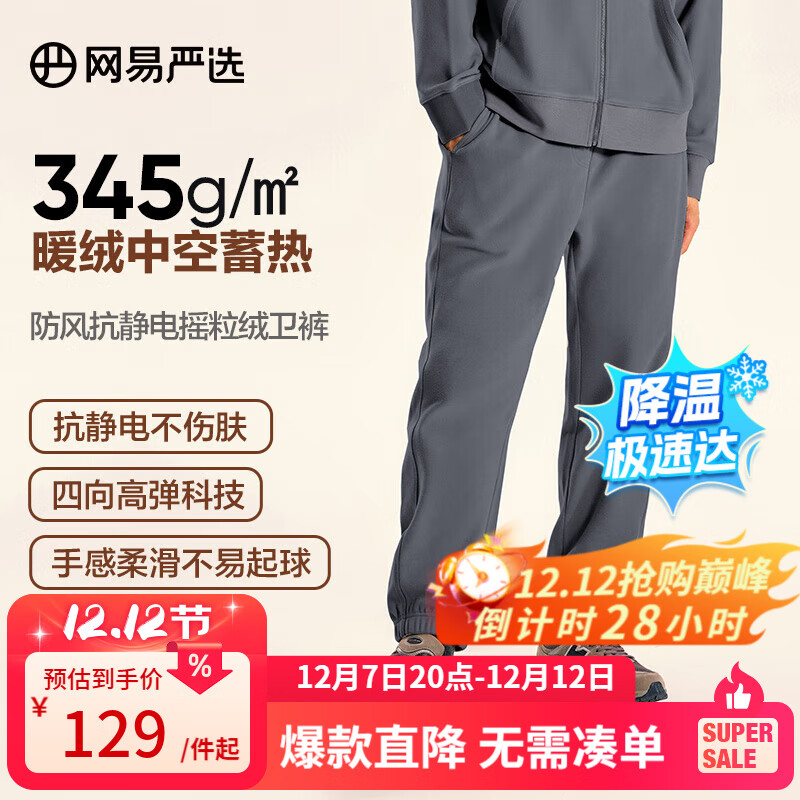 网易严选【断码清仓】24秋防风抗静电摇粒绒卫衣套装情侣款高弹 卫裤-大理石灰 M