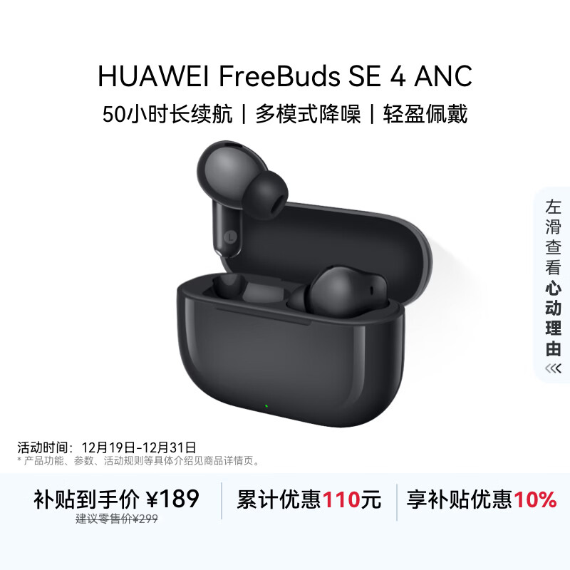 华为FreeBuds SE 4 ANC降噪版 真无线蓝牙降噪耳机 50小时长续航/多模式降噪/快速充电  曜石黑