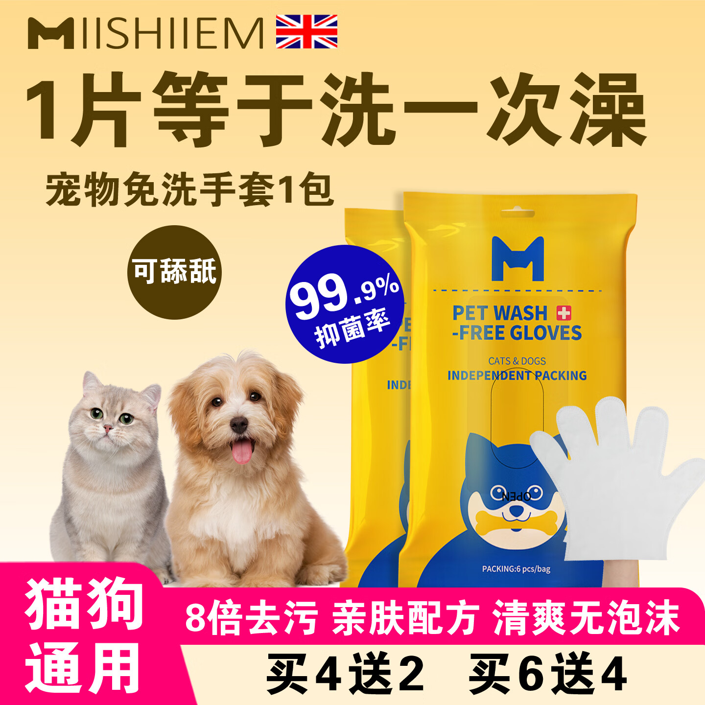MIISHIIEM英国米时乐宠物湿巾免洗手套除菌祛味干洗全身清洁用品6片/包
