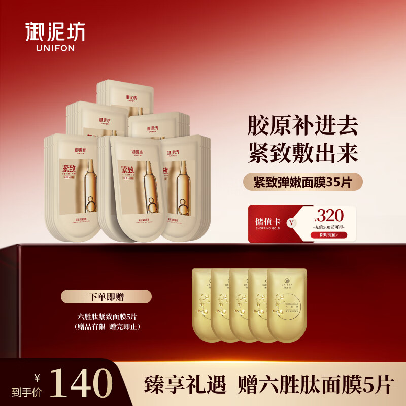 御泥坊面膜  紧致弹嫩面膜35片  补水保湿 提拉抗皱淡纹面膜 节日礼物