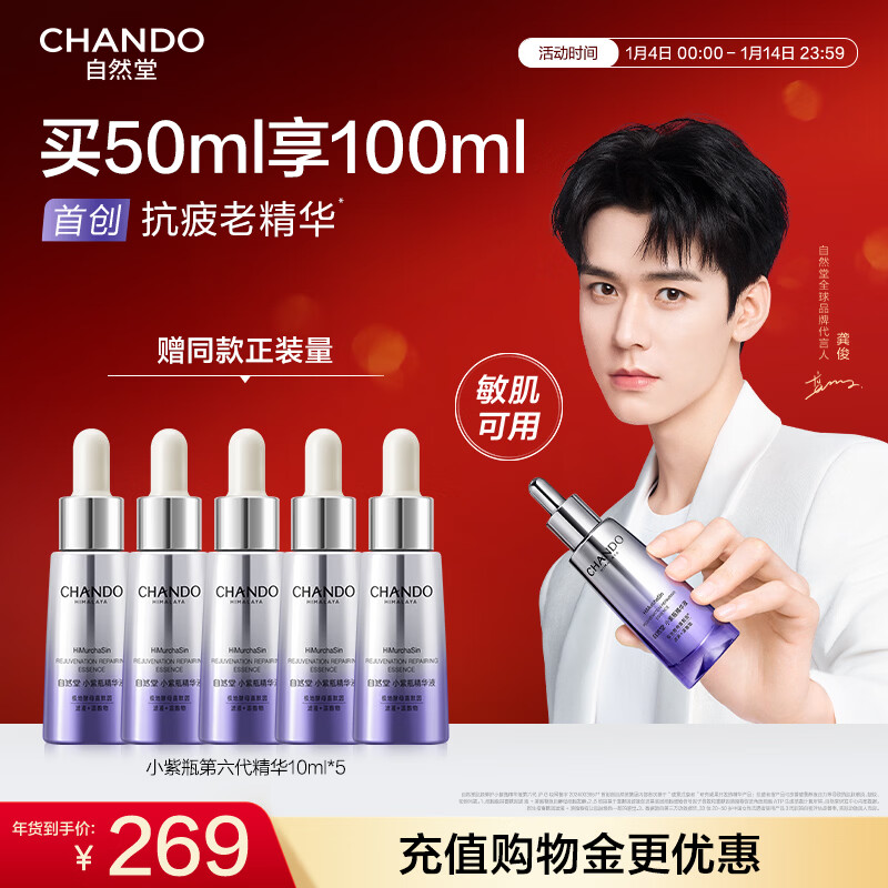 自然堂【龚俊同款】小紫瓶精华液第六代50mL+10ml*5修护紧致新年礼物