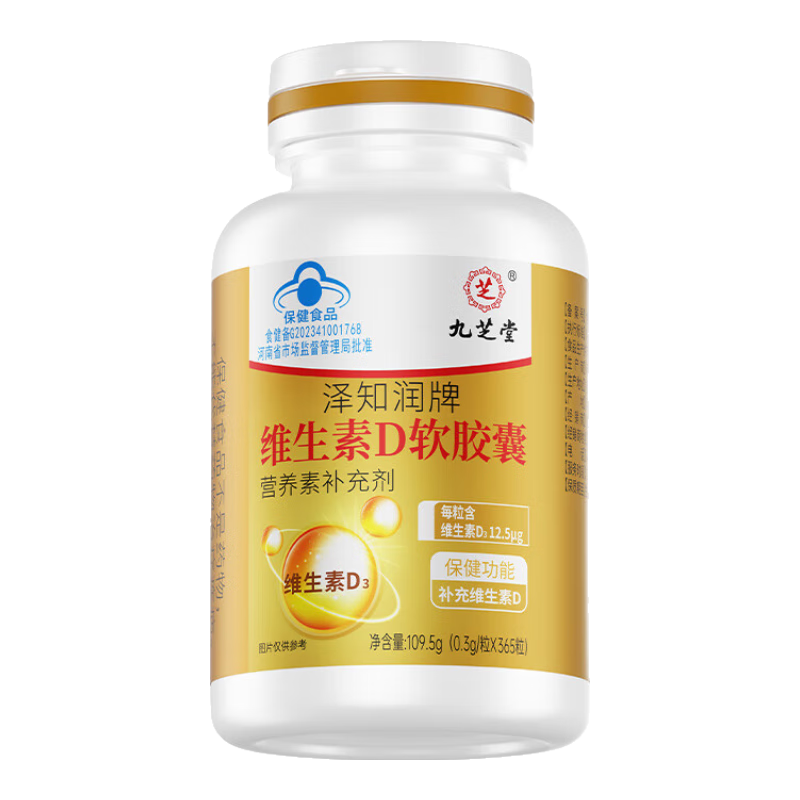 九芝堂活性维生素d3软胶囊365粒 促钙吸收长高 备孕男女青少年老年补钙