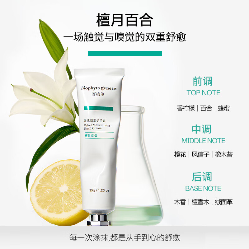 Biophyto-genesis百植萃丝绒凝润护手霜35g秋冬季补水东方檀木香调保湿水润面霜级