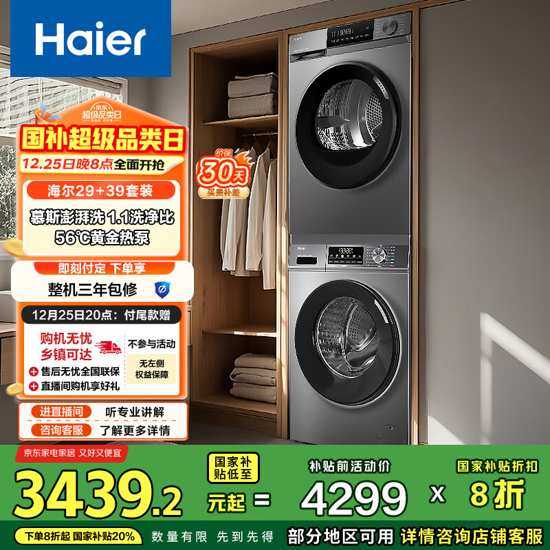 海尔（Haier）初色滚筒洗烘套装 10KG 全自动洗衣机+热泵烘干机 家电国家补贴京东自营 MATE29S+39PLUS