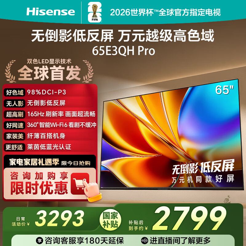 海信电视E3QH Pro 65英寸 万元级高色域 抗反光无倒影 165Hz高刷 智能Wi-Fi6 限时补贴电视 65E3QH-PRO