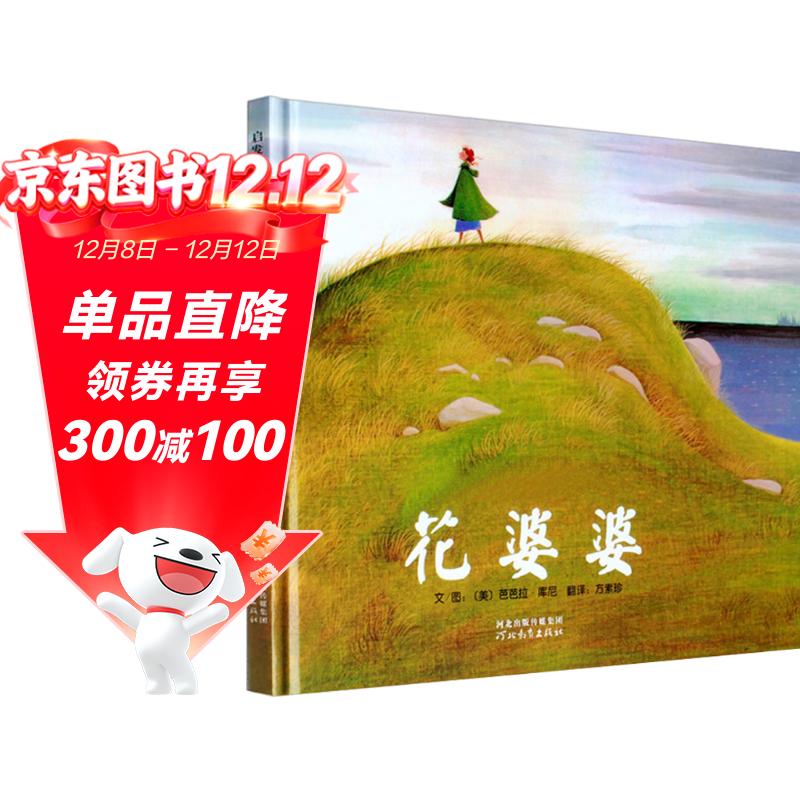 花婆婆  全店TOP10绘本名校推荐 美国国家图书奖作品，传记绘本 入选学校推荐阅读书单 3-6-9岁（启发出品）六一儿童节礼物女孩男孩暑假作业 一升二暑假衔接 小升初暑假衔接