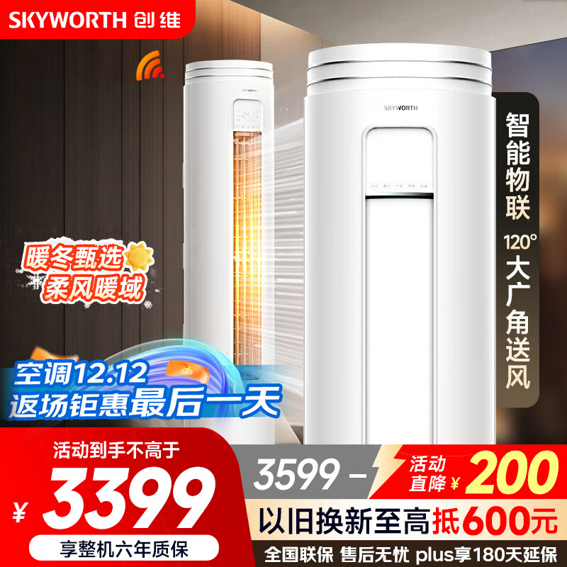 创维（SKYWORTH）大3匹微风感 升级新能效 空调柜机 变频冷暖 空调立式 KFR-72LW/V3AA1A-N3CA