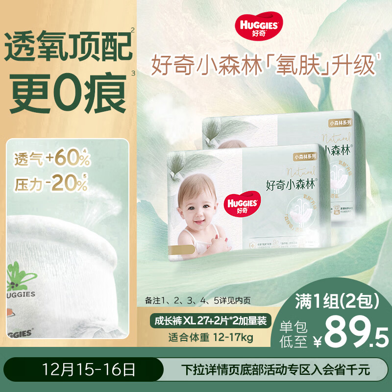 好奇（Huggies）小森林拉拉裤XL27+2片*2(12-17kg)心钻【透氧顶配更低敏】