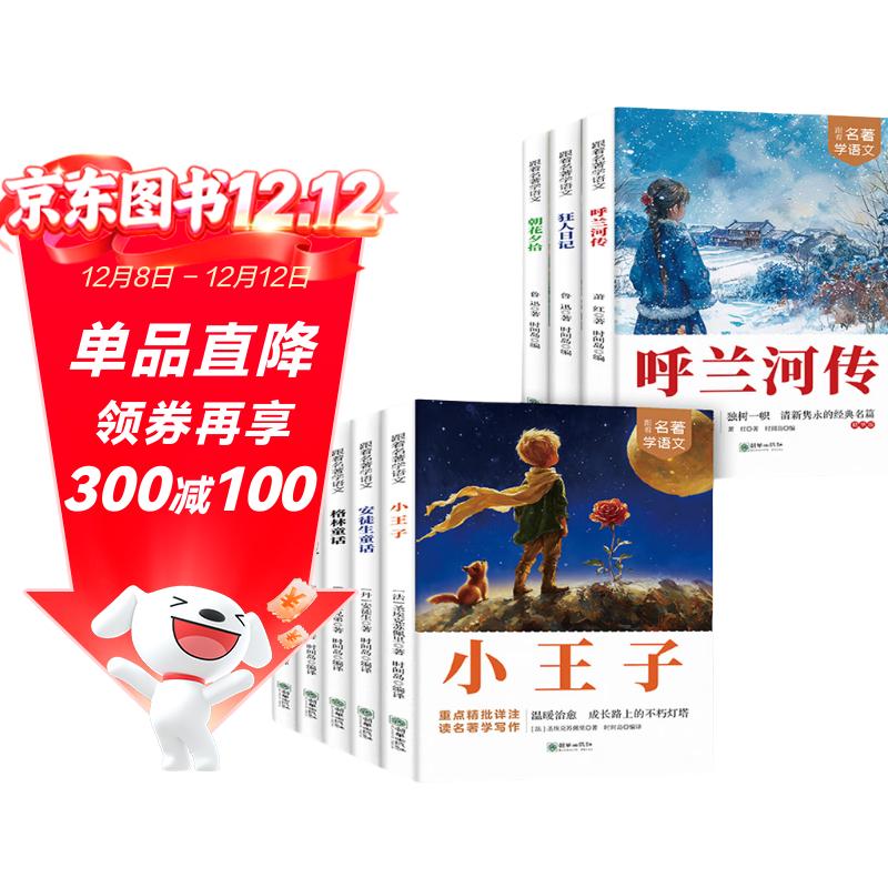 跟着名家名著学语文全套8册京东正版图书 小学生一二三年级上下册课外阅读必读书籍带拼音老师推荐经典国际获奖小说名著 适合6岁以上故事书8一12读物安徒生童话小王子 朝花夕拾 儿童书省钱卡