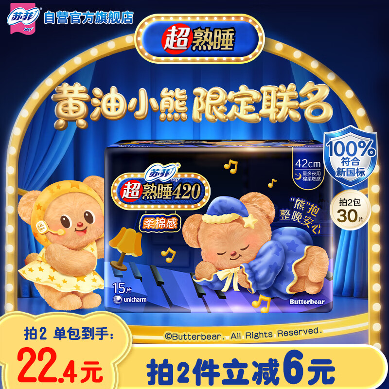 苏菲超熟睡柔棉感量多夜用卫生巾42cm15片超长扇尾姨妈巾自营官方旗舰
